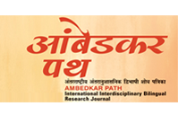 Ambedkar Path (International Interdisciplinary Bilingual Research Journal)